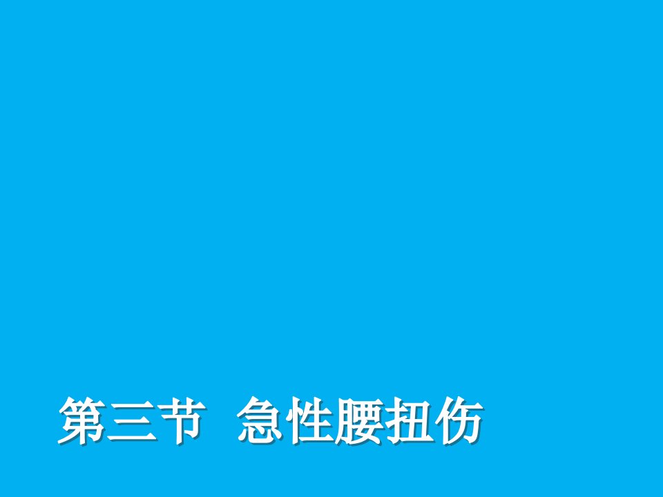 急性腰扭伤治疗