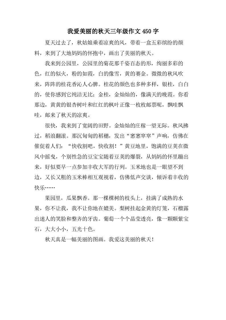 我爱美丽的秋天三年级作文450字