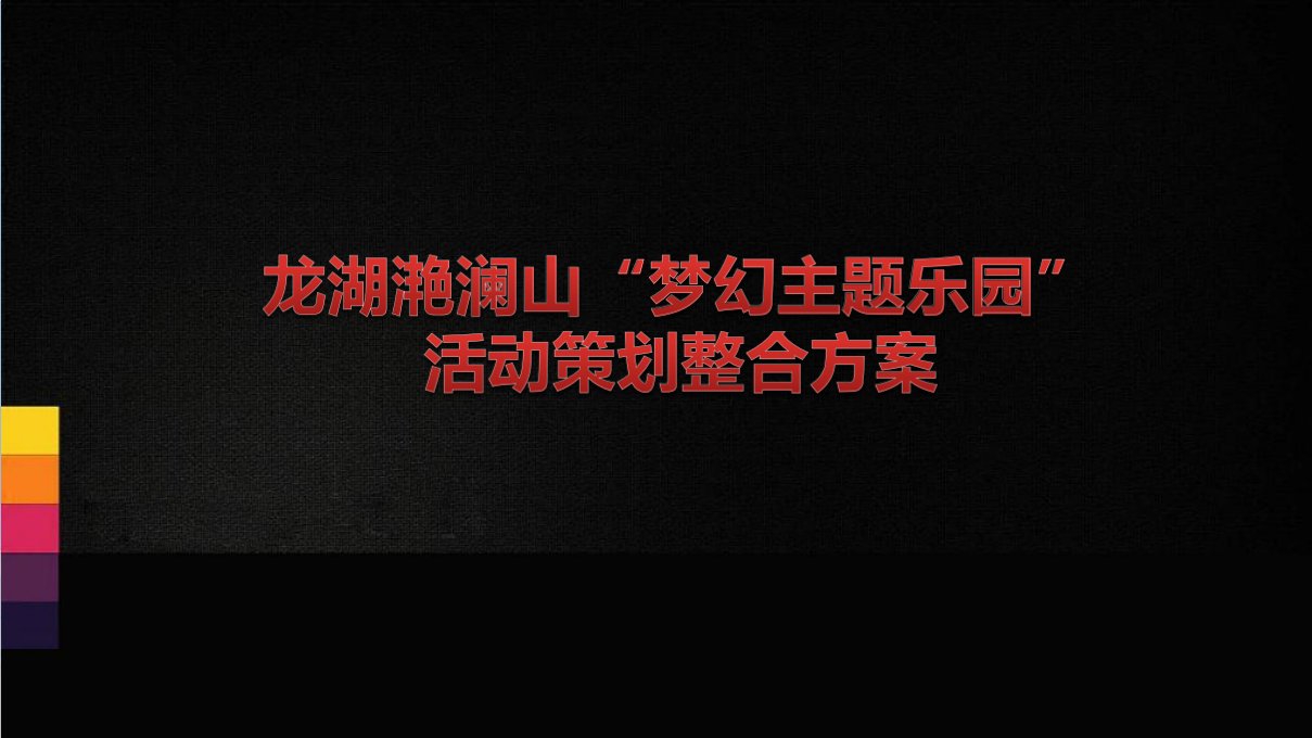 滟澜山楼盘项目梦幻主题乐园主题活动策划方案