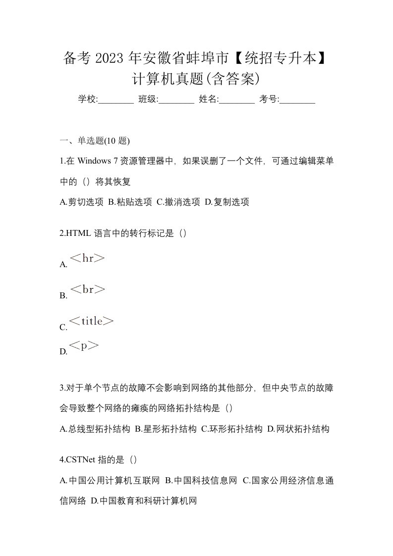 备考2023年安徽省蚌埠市统招专升本计算机真题含答案