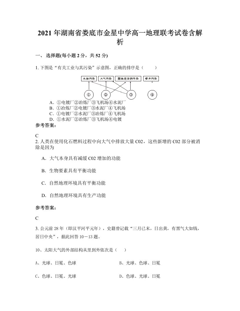 2021年湖南省娄底市金星中学高一地理联考试卷含解析