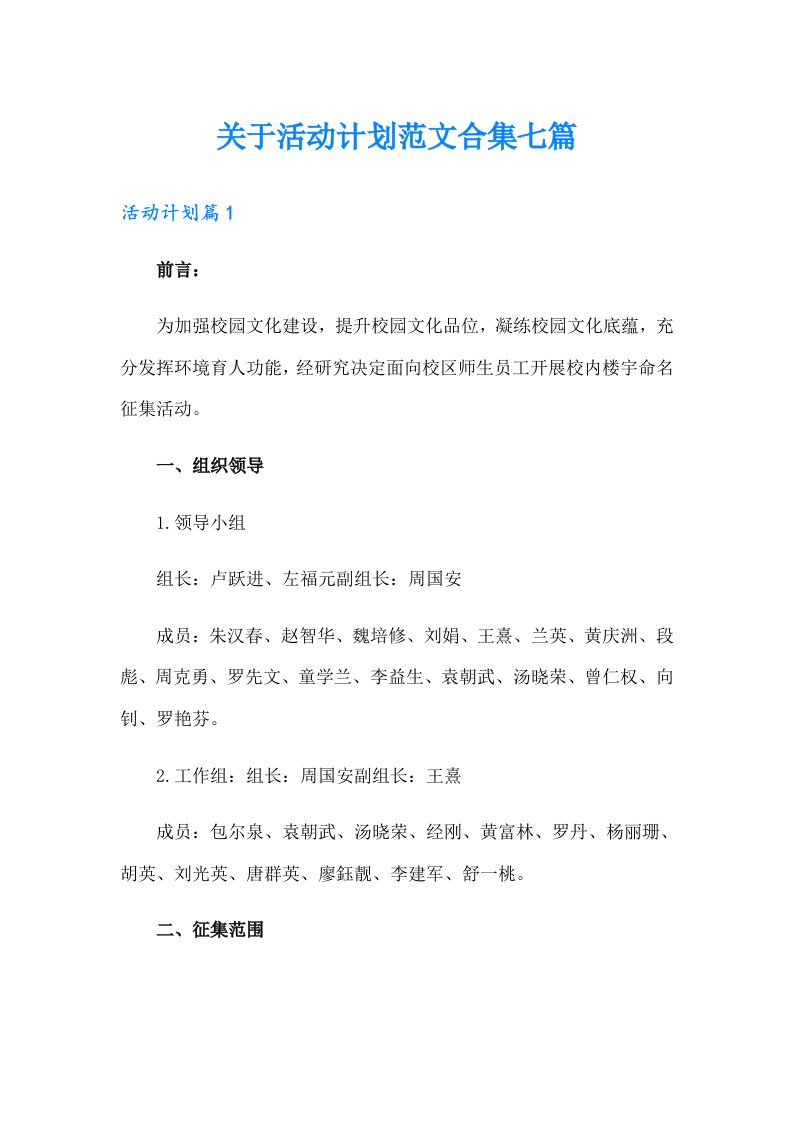 关于活动计划范文合集七篇