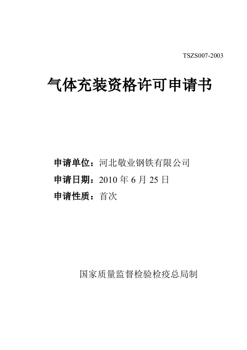 精选特种设备气体充装资格许可申请书11