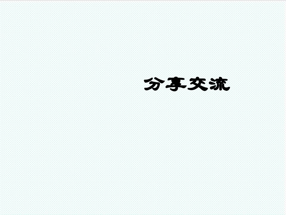 企业培训-教育培训行业工作分享与交流