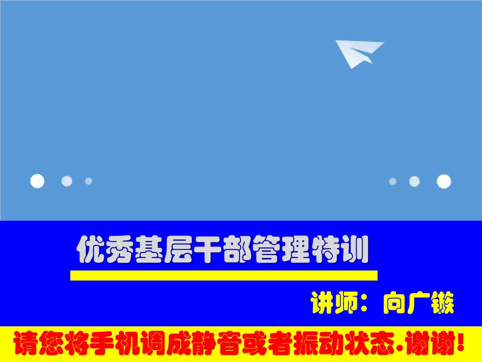 领导管理技能-优秀基层干部管理特训62553页