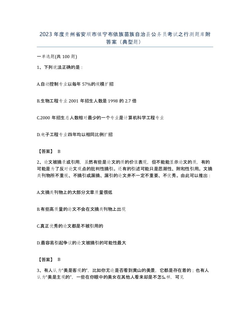 2023年度贵州省安顺市镇宁布依族苗族自治县公务员考试之行测题库附答案典型题