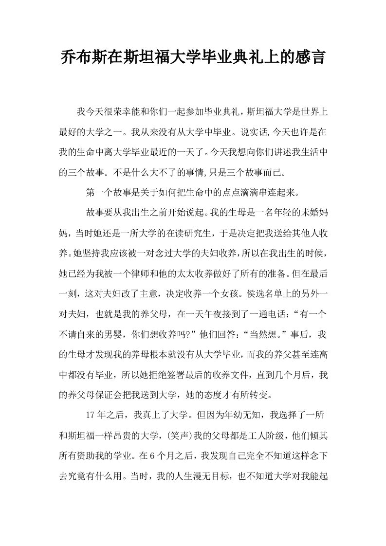 乔布斯在斯坦福大学毕业典礼上的感言