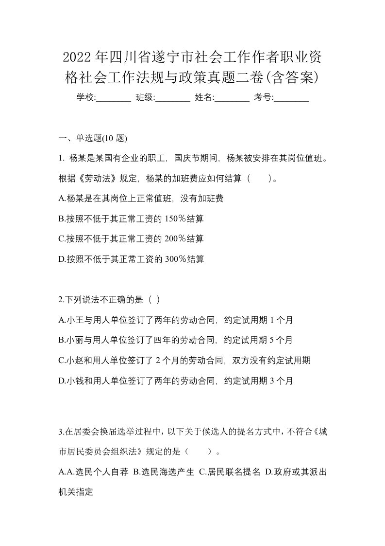 2022年四川省遂宁市社会工作作者职业资格社会工作法规与政策真题二卷含答案