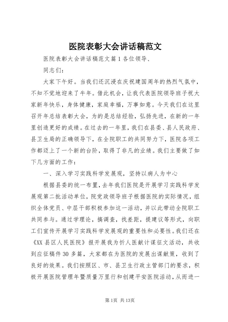 7医院表彰大会致辞稿范文