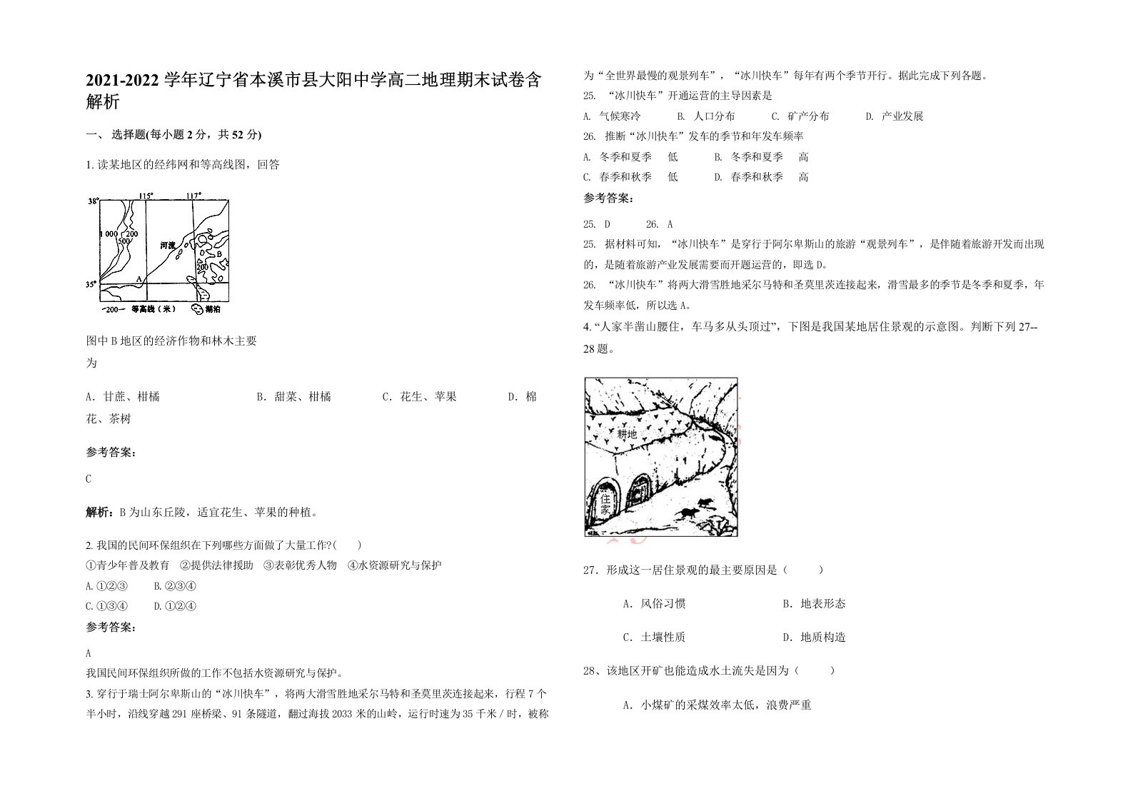 2021-2022学年辽宁省本溪市县大阳中学高二地理期末试卷含解析