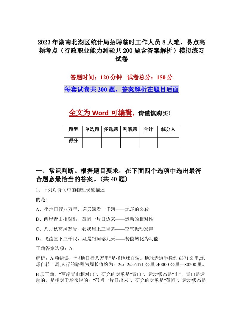 2023年湖南北湖区统计局招聘临时工作人员8人难易点高频考点行政职业能力测验共200题含答案解析模拟练习试卷