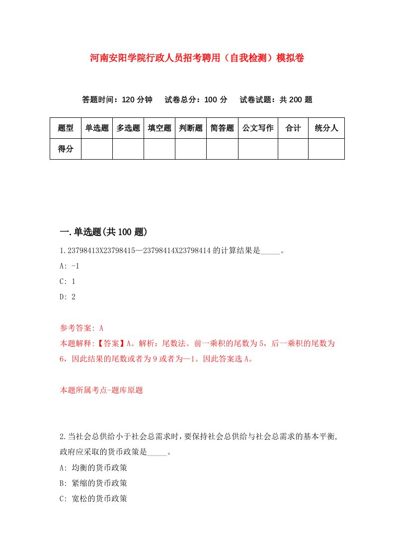 河南安阳学院行政人员招考聘用自我检测模拟卷第9版