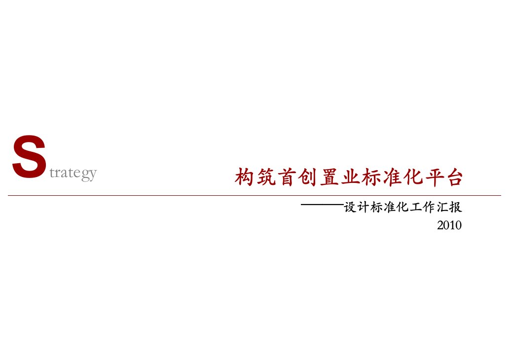 2010年构筑首创置业标准化平台设计标准化工作汇报