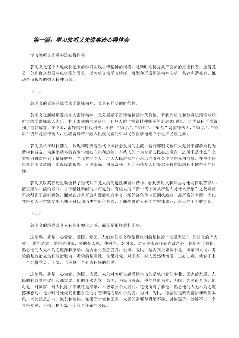 学习郭明义先进事迹心得体会[修改版]