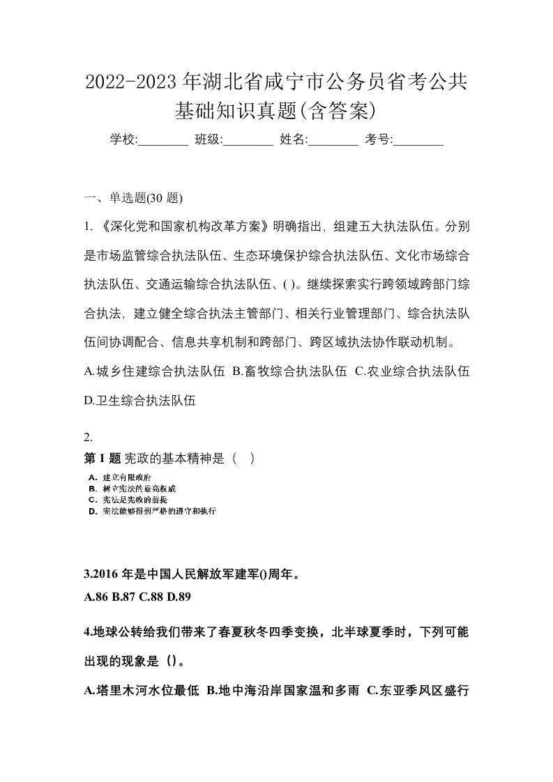 2022-2023年湖北省咸宁市公务员省考公共基础知识真题含答案