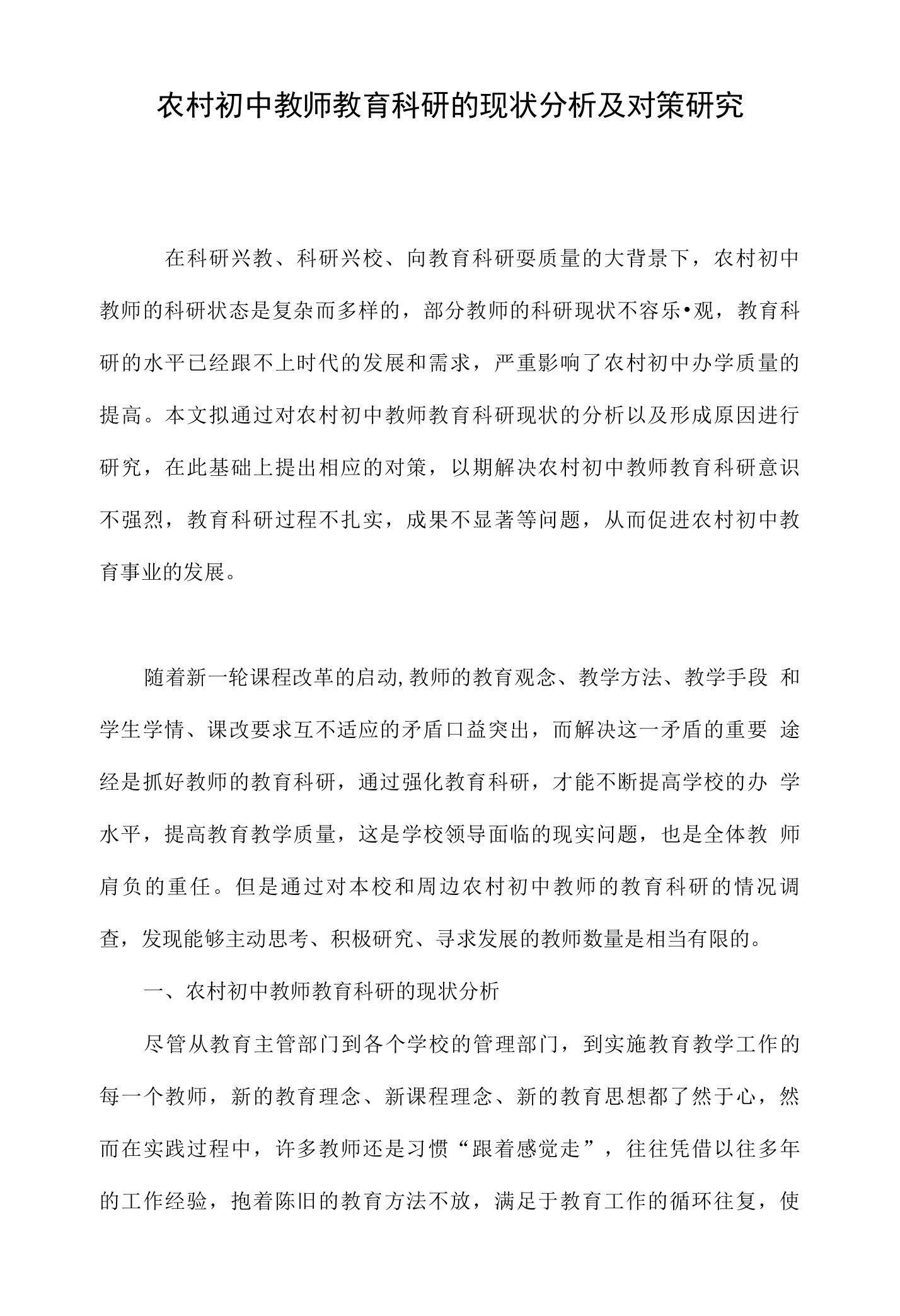 农村初中教师教育科研的现状分析及对策研究