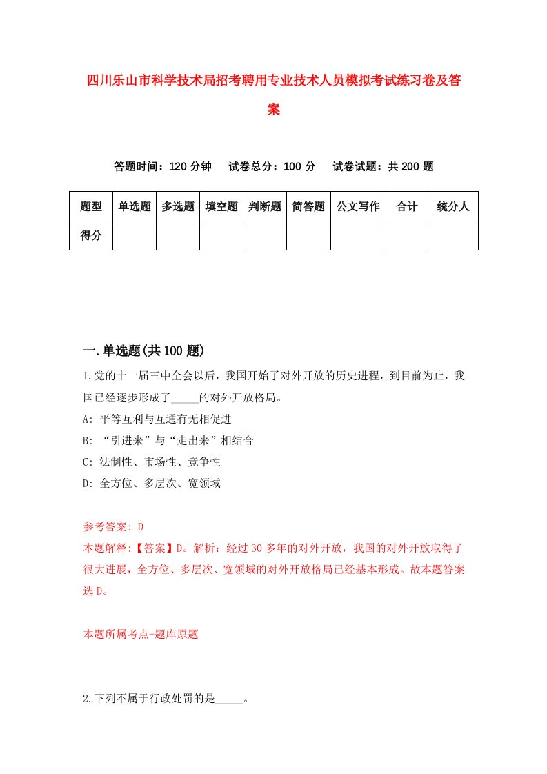 四川乐山市科学技术局招考聘用专业技术人员模拟考试练习卷及答案第6次