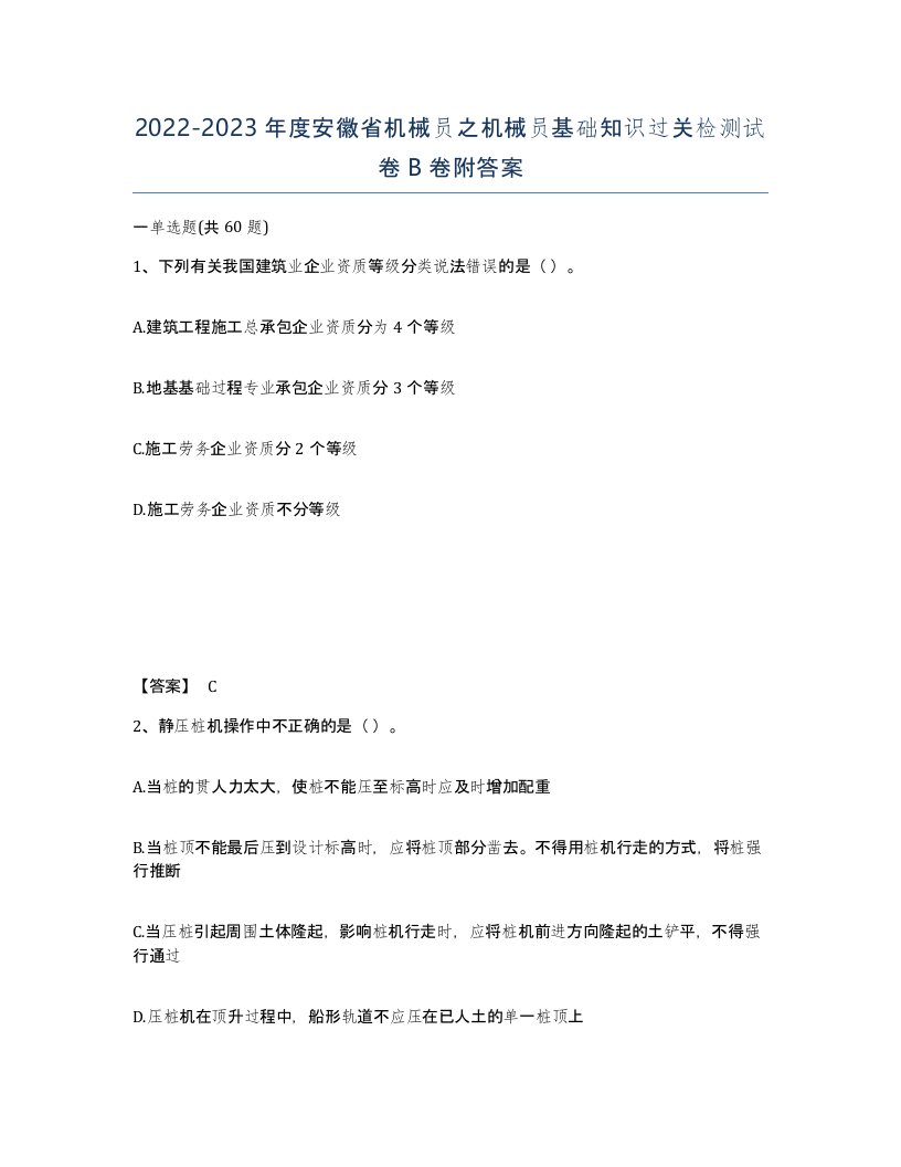 2022-2023年度安徽省机械员之机械员基础知识过关检测试卷B卷附答案