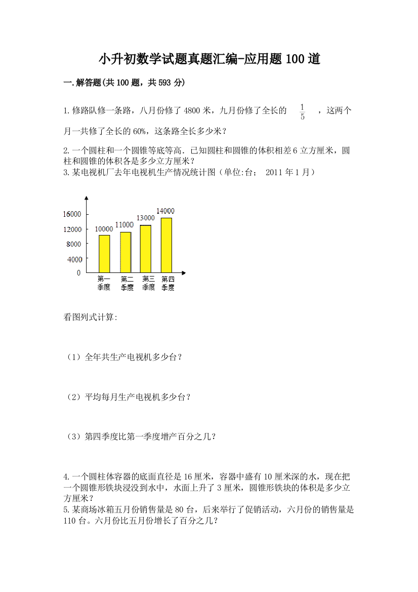 小升初数学试题真题汇编-应用题100道带答案(培优)