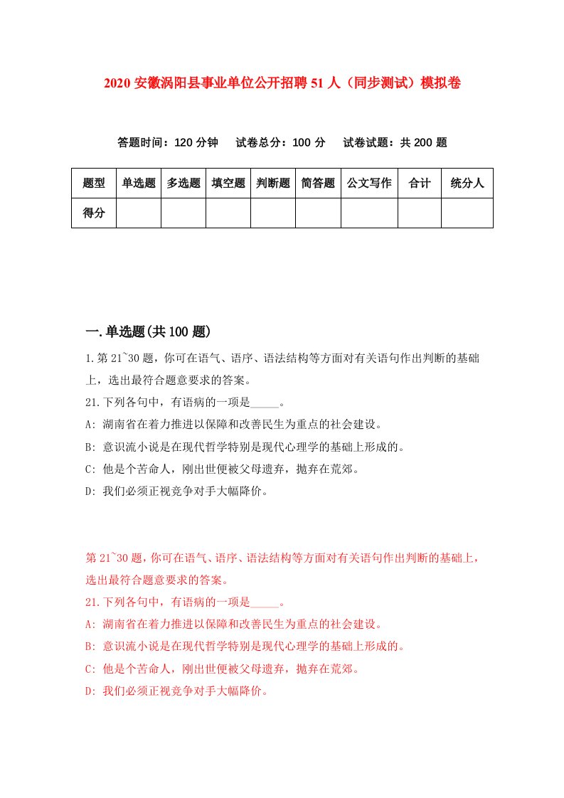 2020安徽涡阳县事业单位公开招聘51人同步测试模拟卷6