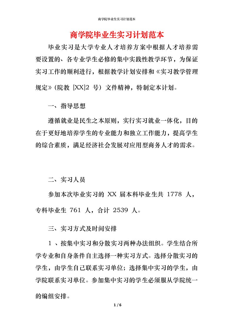 精编商学院毕业生实习计划范本