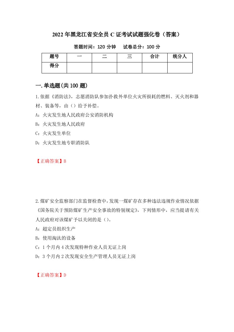 2022年黑龙江省安全员C证考试试题强化卷答案28