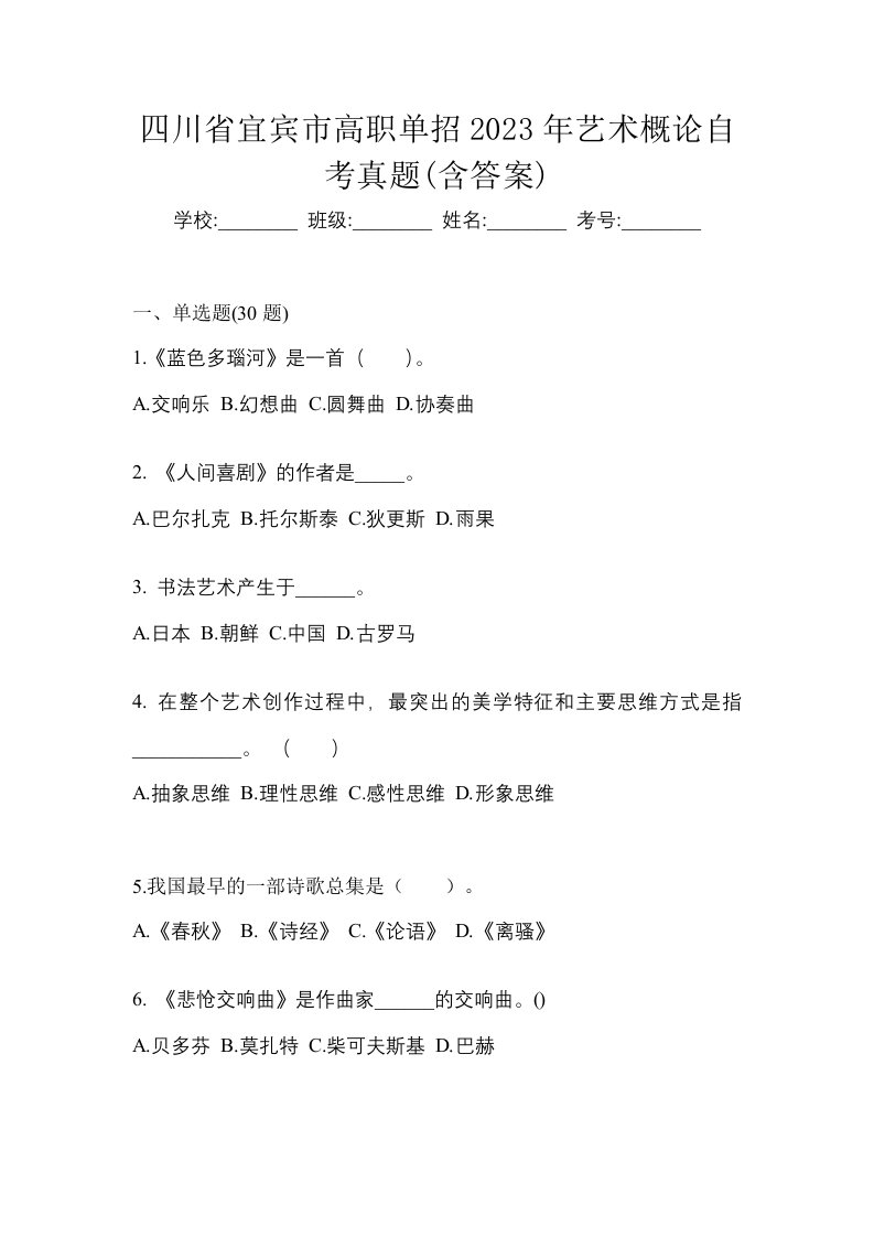 四川省宜宾市高职单招2023年艺术概论自考真题含答案