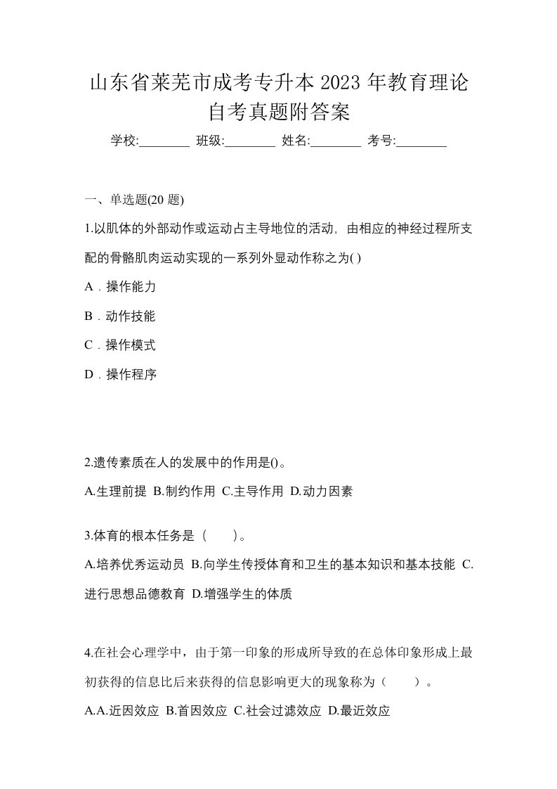 山东省莱芜市成考专升本2023年教育理论自考真题附答案