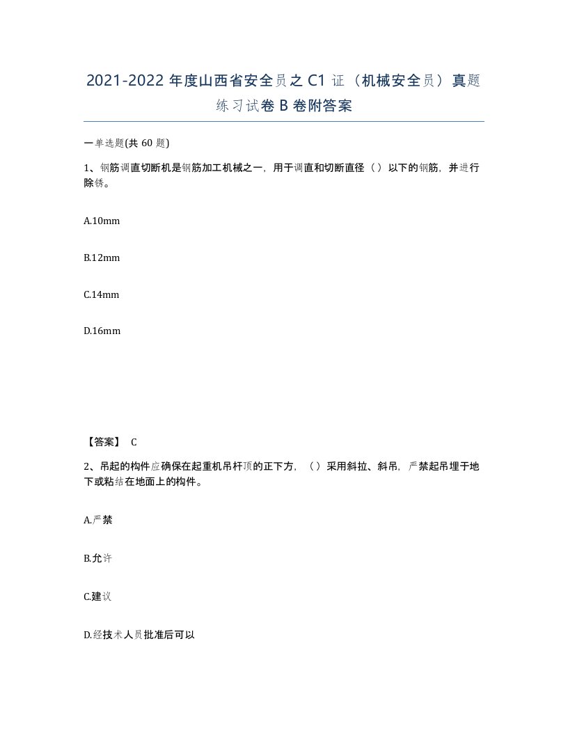 2021-2022年度山西省安全员之C1证机械安全员真题练习试卷B卷附答案