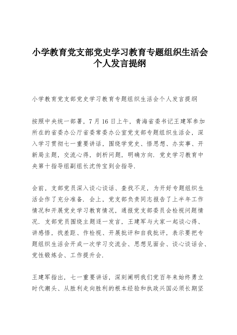 小学教育党支部党史学习教育专题组织生活会个人发言提纲