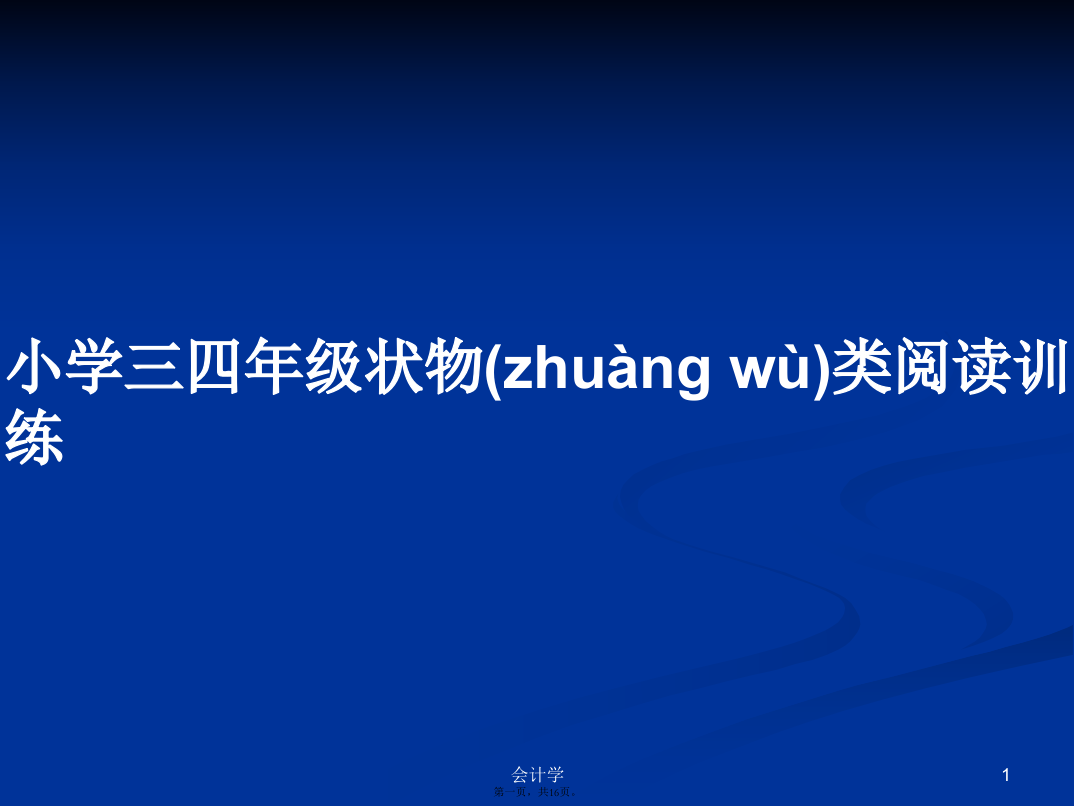 小学三四年级状物类阅读训练