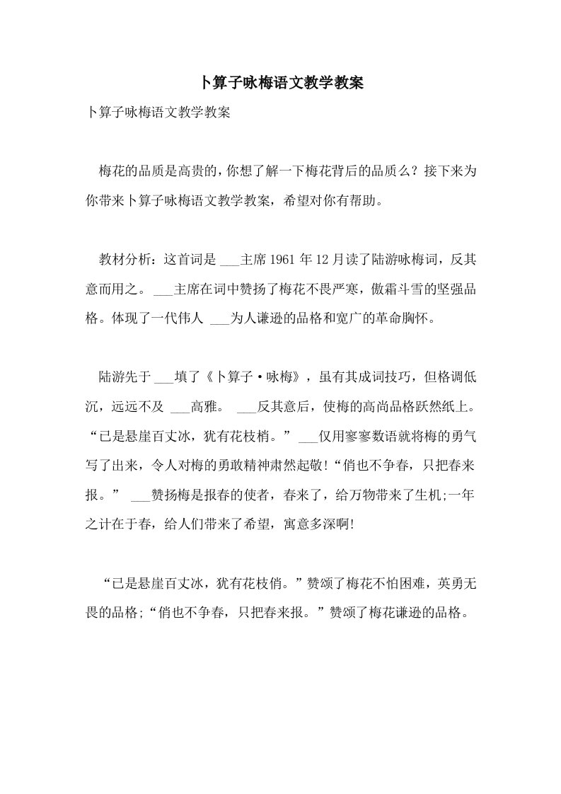 卜算子咏梅语文教学教案