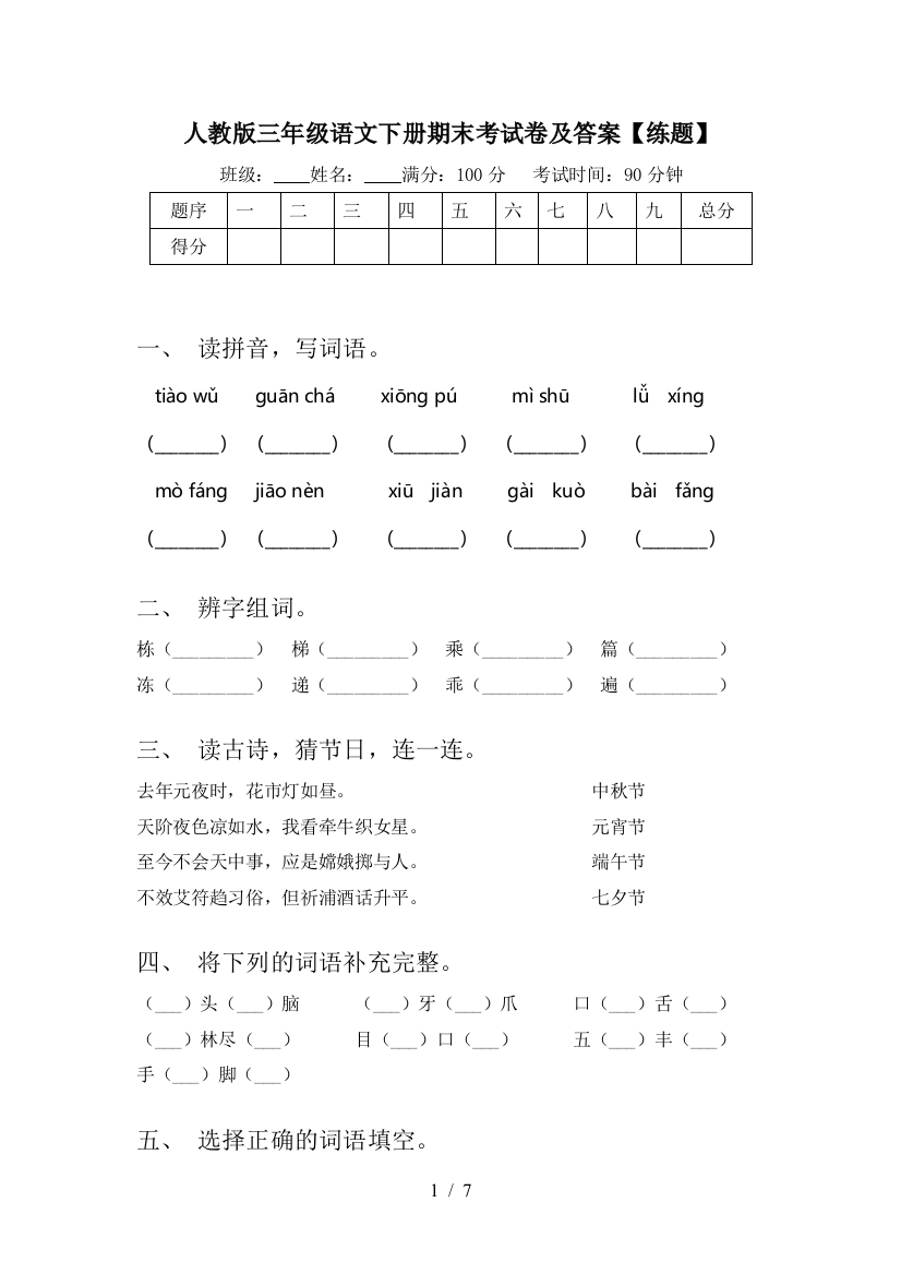 人教版三年级语文下册期末考试卷及答案【练题】