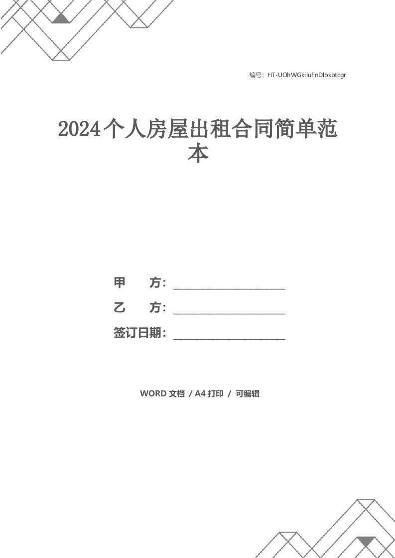 2024个人房屋出租合同简单范本