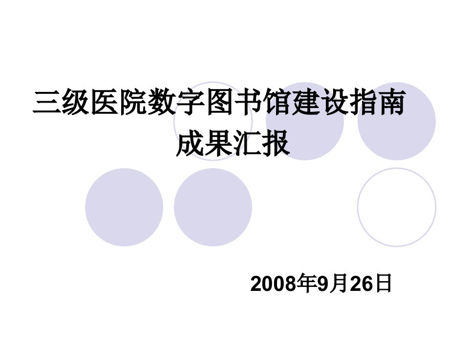 三级医院数字图书馆建设指南成果汇报ppt课件