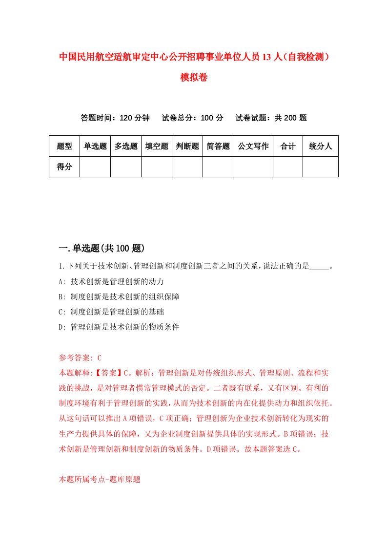 中国民用航空适航审定中心公开招聘事业单位人员13人自我检测模拟卷第1卷