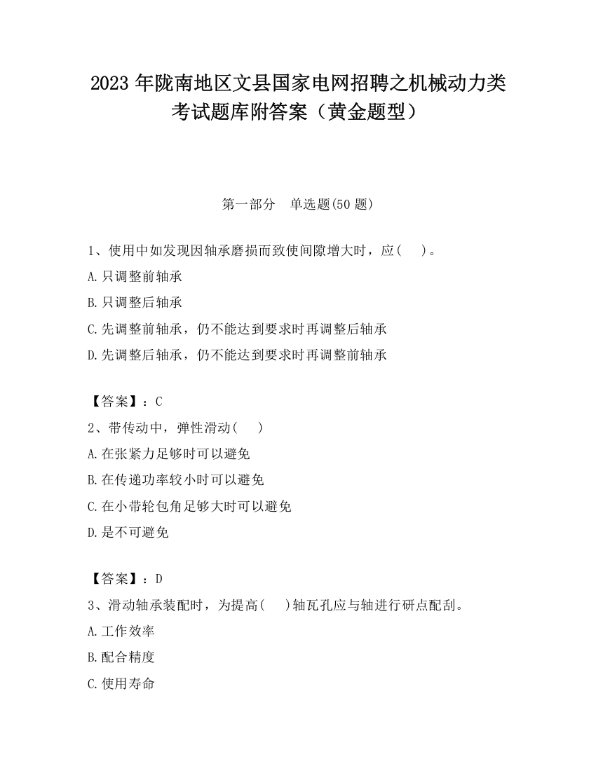 2023年陇南地区文县国家电网招聘之机械动力类考试题库附答案（黄金题型）