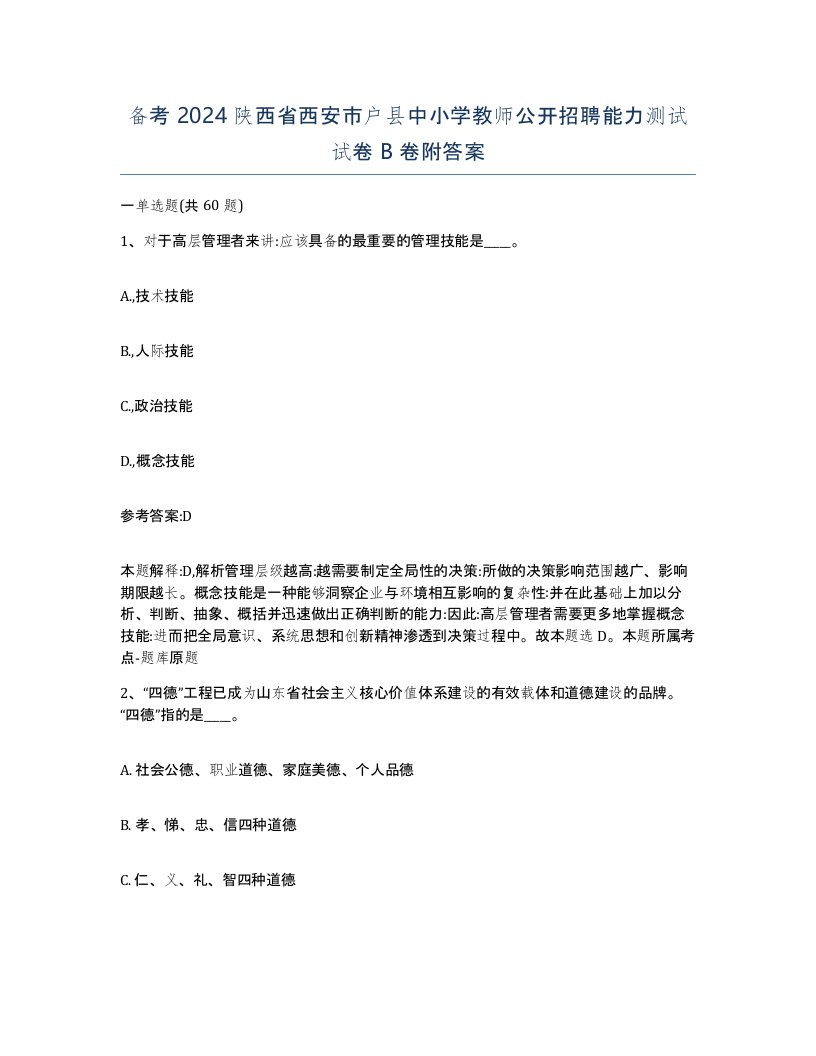 备考2024陕西省西安市户县中小学教师公开招聘能力测试试卷B卷附答案