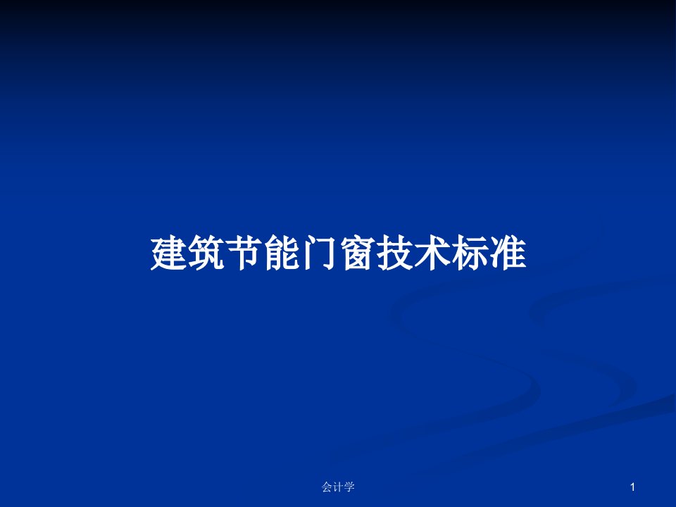 建筑节能门窗技术标准PPT教案