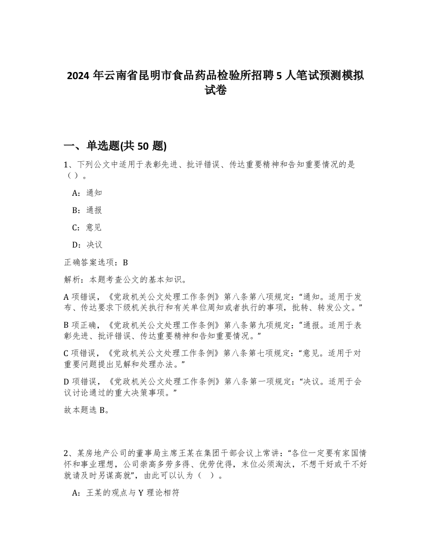 2024年云南省昆明市食品药品检验所招聘5人笔试预测模拟试卷-46