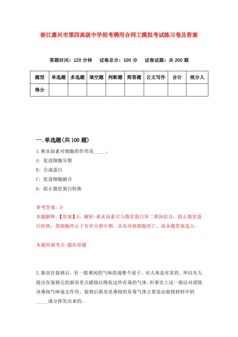 浙江嘉兴市第四高级中学招考聘用合同工模拟考试练习卷及答案第3版