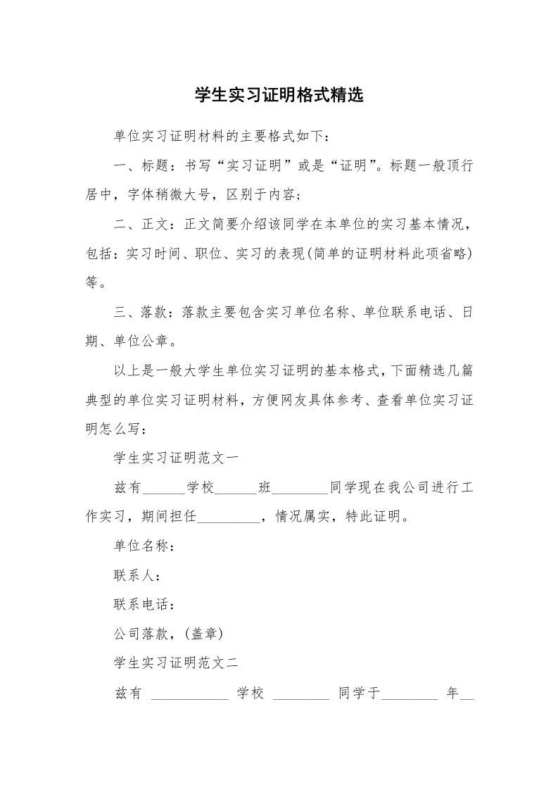 其他范文_498740_学生实习证明格式精选