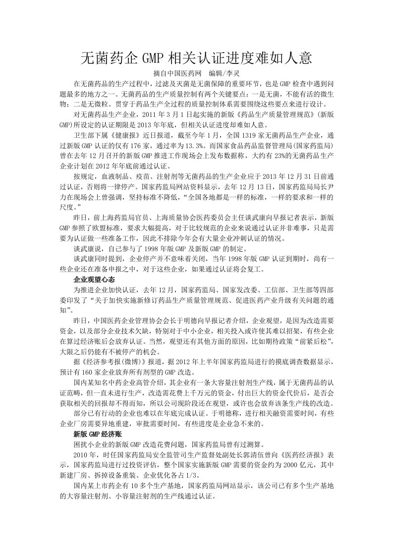 无菌药企GMP相关认证进度难如人意