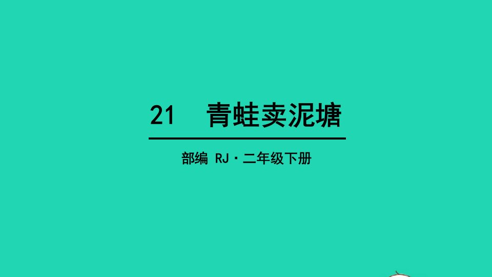 2024二年级语文下册课文621青蛙卖泥塘教学课件新人教版