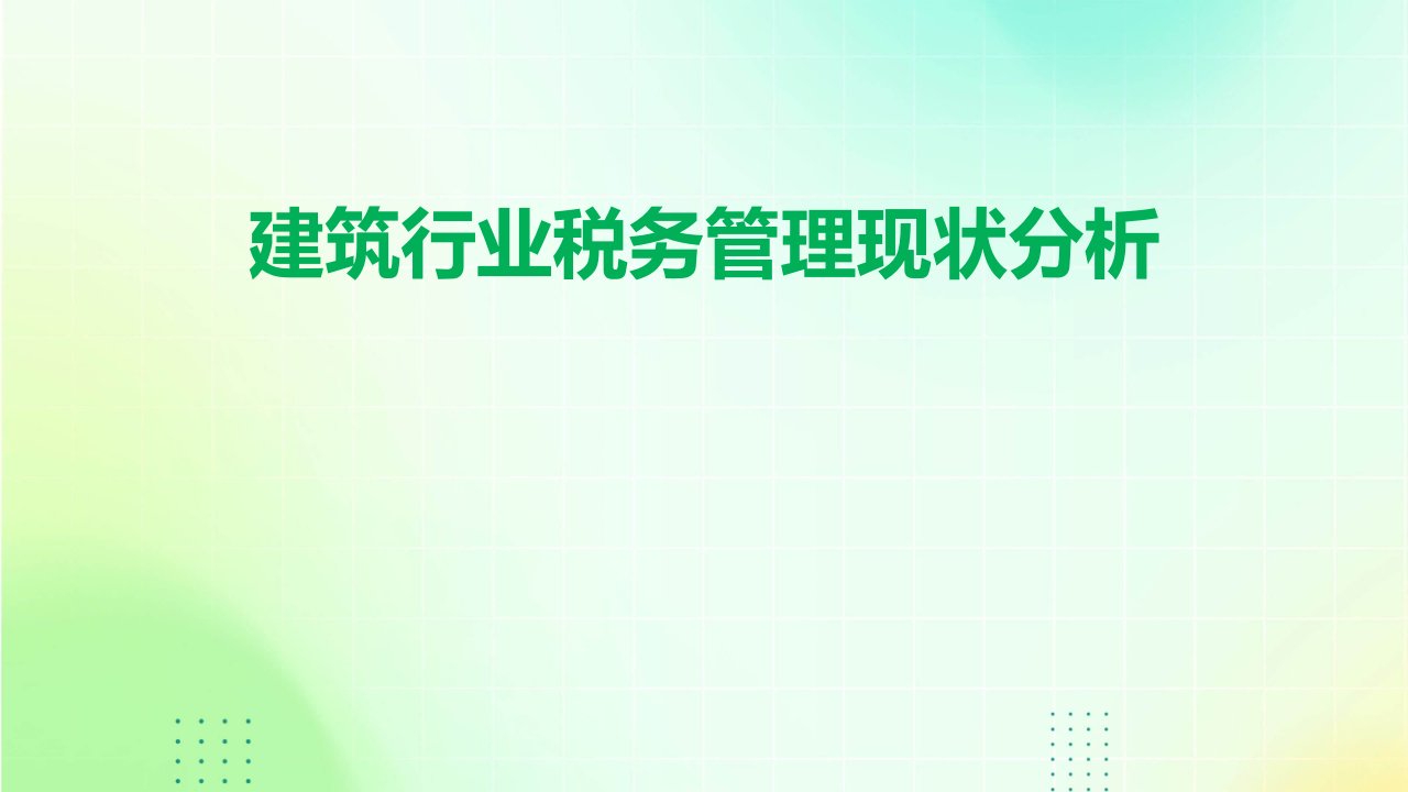 建筑行业税务管理现状分析报告