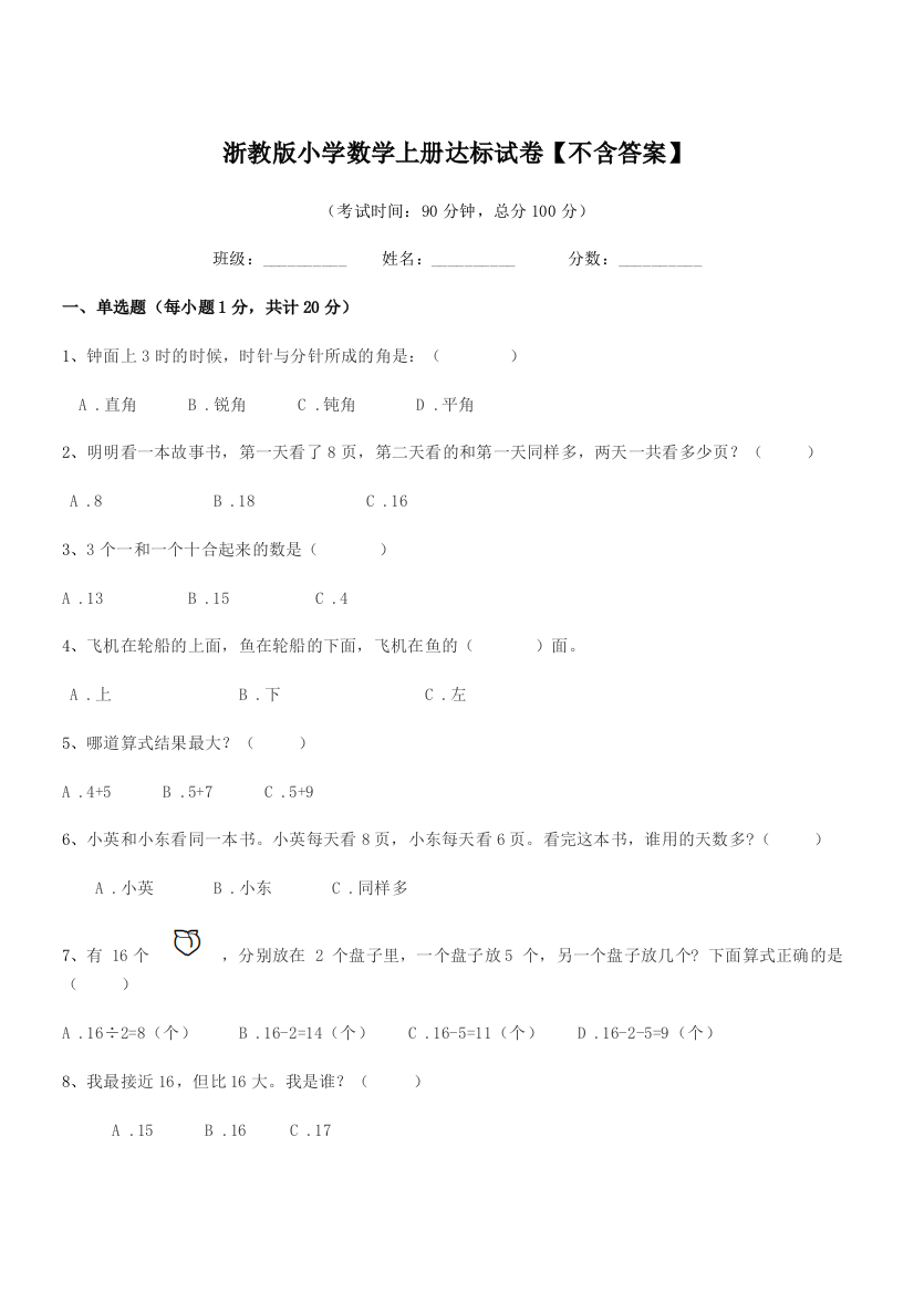 2018年部编版(一年级)浙教版小学数学上册达标试卷【不含答案】