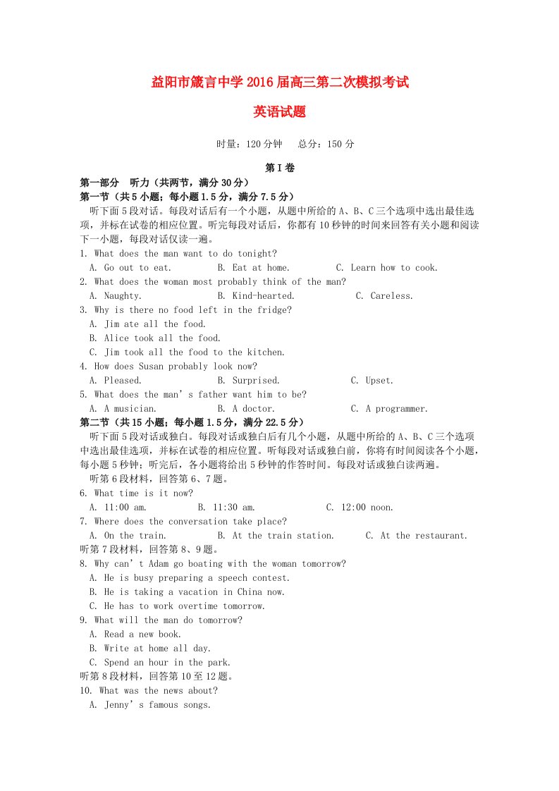 湖南省益阳市箴言中学2016届高三英语上学期第二次模拟考试试题