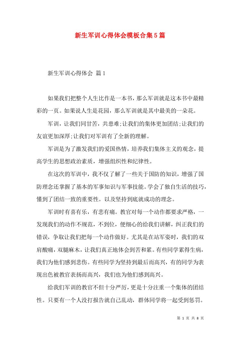 新生军训心得体会模板合集5篇