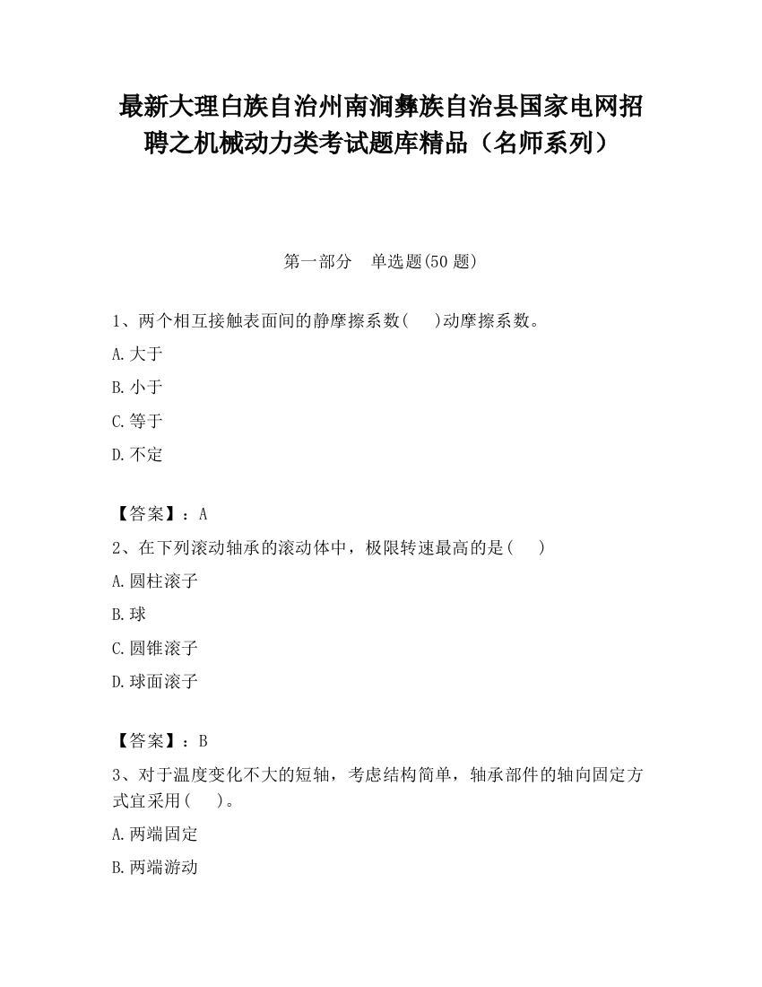 最新大理白族自治州南涧彝族自治县国家电网招聘之机械动力类考试题库精品（名师系列）