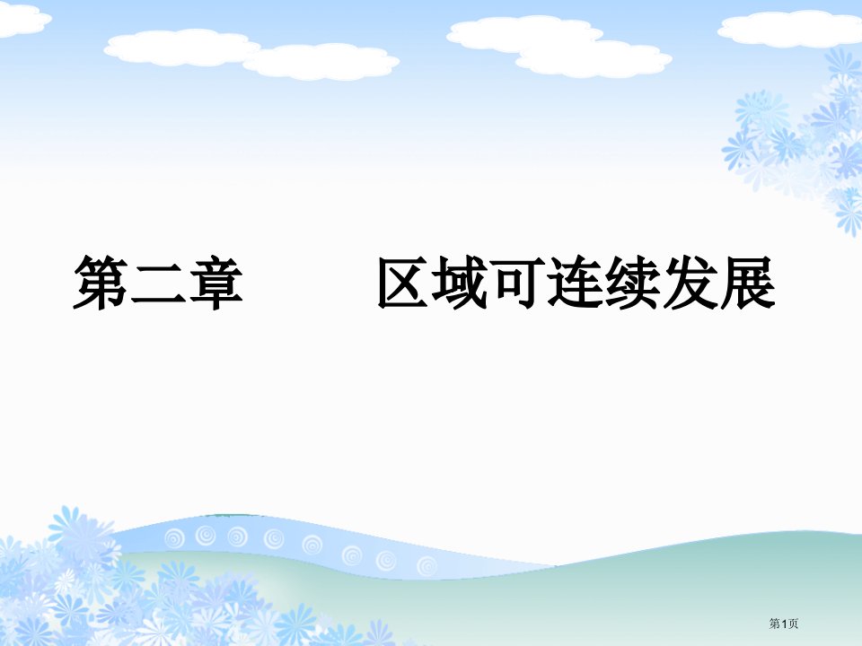 地理中图版必修3中国黄土高原水土流失的治理名师公开课一等奖省优质课赛课获奖课件